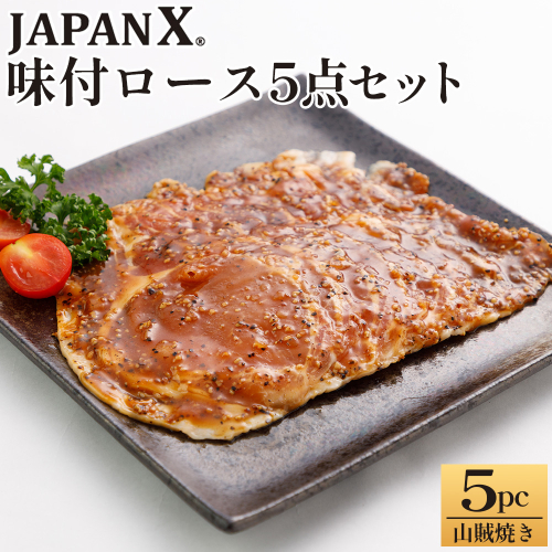 JAPAN X 味付ロース5点セット 山賊焼き5パック　豚肉 豚 ブランド豚 小分け ロース 豚ロース 味付 時短 生姜焼き 山賊焼き ジャパンエックス 蔵王 人気　【04301-0883-6】 2321903 - 宮城県蔵王町