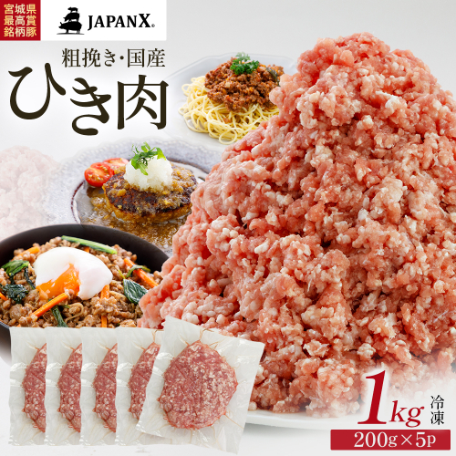 JAPAN X ひき肉  200g×5  計1kg　豚肉 豚 ブランド豚 小分け 豚ひき肉 挽肉 ひき肉 ジャパンエックス 蔵王 人気【04301-0884】 2321904 - 宮城県蔵王町