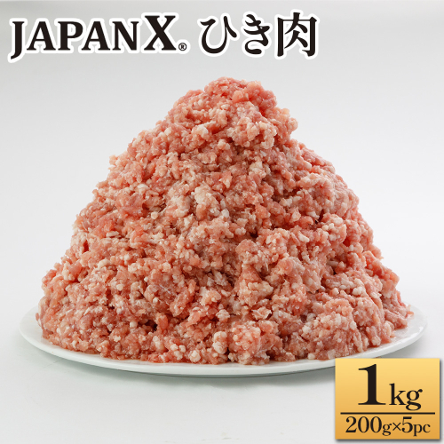 JAPAN X ひき肉  200g×5  計1kg　豚肉 豚 ブランド豚 小分け 豚ひき肉 挽肉 ひき肉 ジャパンエックス 蔵王 人気【04301-0884】 2321904 - 宮城県蔵王町