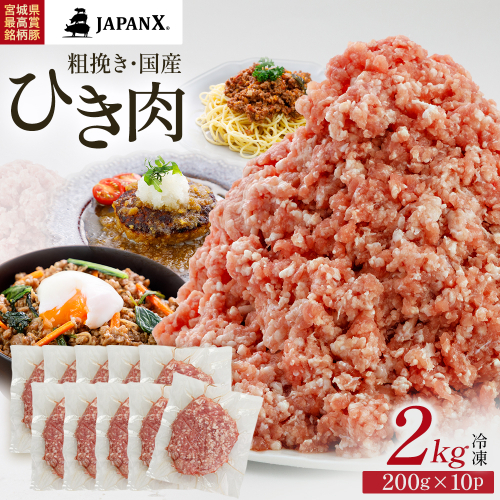 JAPAN X ひき肉  200g×10  計2kg　豚肉 豚 ブランド豚 小分け 豚ひき肉 挽肉 ひき肉 ジャパンエックス 蔵王 人気【04301-0885】 2321905 - 宮城県蔵王町