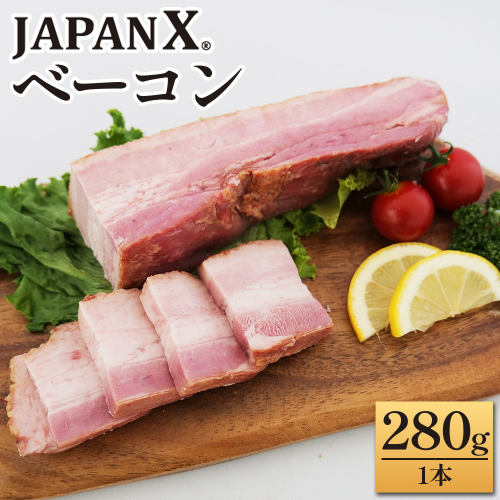 JAPAN Xベーコン280g 1本　豚肉 豚 ブランド豚 小分け ハム ベーコン ジャパンエックス 蔵王 人気【04301-0889】 2321909 - 宮城県蔵王町