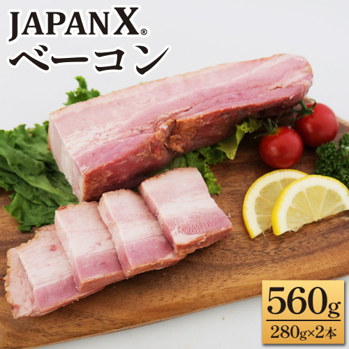 JAPAN X ベーコン560g（280g×2）　豚肉 豚 ブランド豚 小分け ハム ベーコン ジャパンエックス 蔵王 人気【04301-0890】 2321910 - 宮城県蔵王町