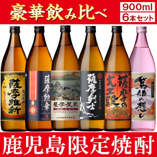 No.018 本格焼酎ふるさと鹿児島限定セット(900ml×6本) 酒 焼酎 さつま芋 米麹 アルコール 常温 常温保存 飲み比べ セット 頒布会 選べる【小正醸造】 2321951 - 鹿児島県日置市