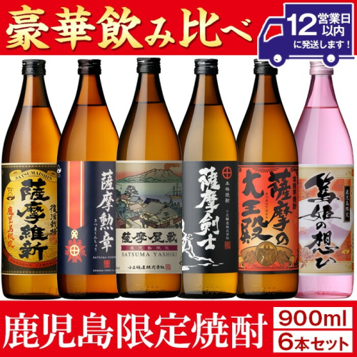 No.018 本格焼酎ふるさと鹿児島限定セット(900ml×6本) 酒 焼酎 さつま芋 米麹 アルコール 常温 常温保存 飲み比べ セット 頒布会 選べる【小正醸造】 2321951 - 鹿児島県日置市