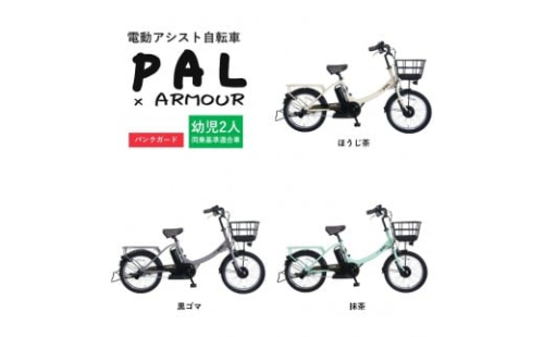 【カラーをお選びいただけます】【サカイサイクル】【電動アシスト自転車】【幼児二人乗せ対応】【パンクしにくい】PAL-ARMOUR 2321952 - 大阪府堺市