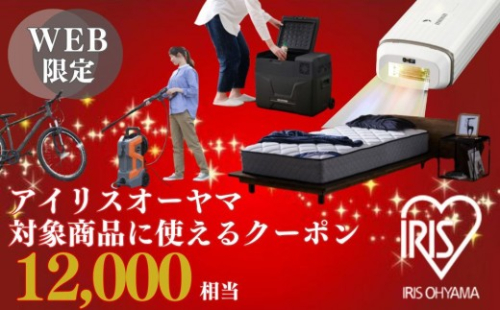 アイリスオーヤマのお品で使える 割引クーポン 12,000円分 2321954 - 宮城県角田市