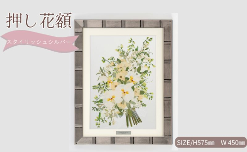 想い出が宿る押し花額サイズL【スタイリッシュシルバー】 押し花 額装 プロポーズ 誕生日 結婚記念日 卒業式 開業祝い 退職祝い 母の日 父の日 お祝い ギフト プレゼント 愛知県 日進市 2321958 - 愛知県日進市