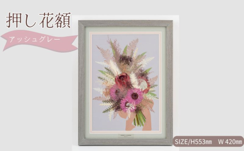 想い出が宿る押し花額サイズL【アッシュグレー】 押し花 額装 プロポーズ 誕生日 結婚記念日 卒業式 開業祝い 退職祝い 母の日 父の日 お祝い ギフト プレゼント 愛知県 日進市 2321959 - 愛知県日進市