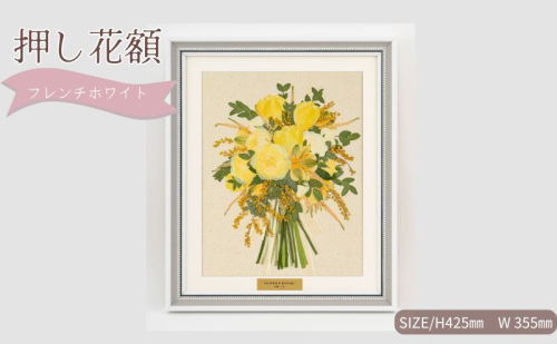 想い出が宿る押し花額サイズM【フレンチホワイト】 押し花 額装 プロポーズ 誕生日 結婚記念日 卒業式 開業祝い 退職祝い 母の日 父の日 お祝い ギフト プレゼント 愛知県 日進市 2321961 - 愛知県日進市