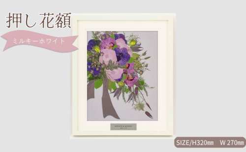 想い出が宿る押し花額サイズS【ミルキーホワイト】 押し花 額装 プロポーズ 誕生日 結婚記念日 卒業式 開業祝い 退職祝い 母の日 父の日 お祝い ギフト プレゼント 愛知県 日進市 2321962 - 愛知県日進市