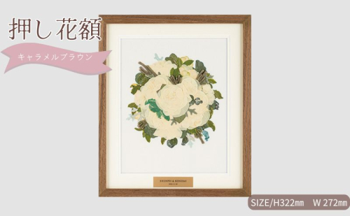 想い出が宿る押し花額サイズS【キャラメルブラウン】 押し花 額装 プロポーズ 誕生日 結婚記念日 卒業式 開業祝い 退職祝い 母の日 父の日 お祝い ギフト プレゼント 愛知県 日進市 2321963 - 愛知県日進市