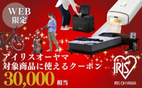 アイリスオーヤマのお品で使える 割引クーポン 30,000円分 2321966 - 宮城県角田市