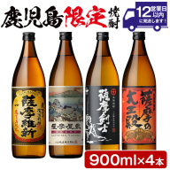 No.319 本格焼酎ふるさと鹿児島限定4本セット「薩摩維新」「薩摩屋敷」「薩摩剣士」「薩摩の大王殿」(各900ml)酒 芋 焼酎 麹 国産米 アルコール 飲み比べ セット 常温 常温保存【小正醸造】