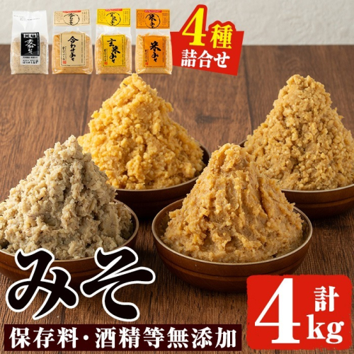 No.273-A 味噌詰合せ(麦みそ、合わせみそ、玄米みそ、米みそ各1kg、合計4kg) 国産 九州 味噌 みそ 保存料・酒精等無添加 調味料 麹 こうじ 味噌汁 みそ汁 調味料【はつゆき屋】 2321968 - 鹿児島県日置市