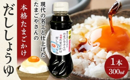 現代の名工と仕上げた たまごやさんの本格たまごかけだししょうゆ 1本（300ml） 2321969 - 宮城県角田市