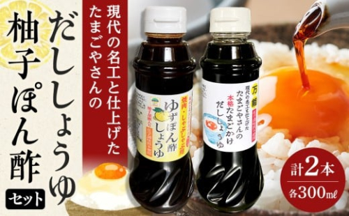 現代の名工と仕上げた たまごやさんの本格だししょうゆ・焼肉用 無添加 ゆずぽん酢しょうゆ 2種セット（各1本×計2本） 2321971 - 宮城県角田市