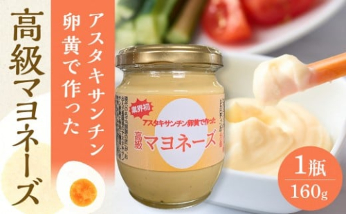 おおえだファーム アスタキサンチン卵黄で作った 高級マヨネーズ 1瓶（160g） 2321972 - 宮城県角田市