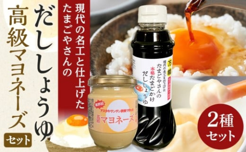 おおえだファーム アスタキサンチン卵黄使用 高級マヨネーズ ・本格たまごかけだししょうゆ セット 2321973 - 宮城県角田市