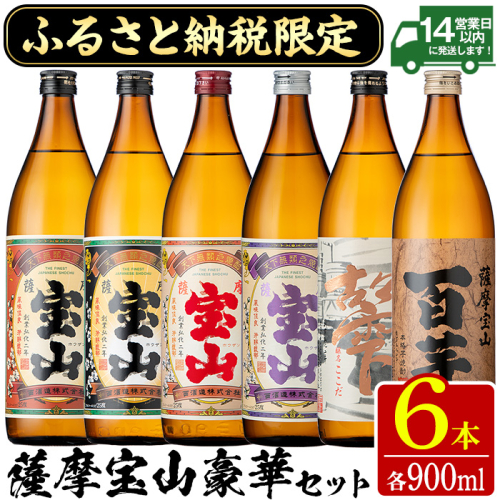 No.253 ふるさと納税限定！人気の焼酎！薩摩宝山豪華セット(6銘柄×各900ml 計6本) 焼酎 酒 アルコール 宝山 芋焼酎 薩摩芋 常温 常温保存 セット 飲み比べ 鹿児島 日置市 数量限定【西酒造】 2321974 - 鹿児島県日置市
