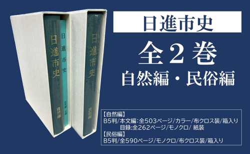 日進市史 自然編 ・民俗編 全2巻 セット 愛知県 日進市 本 書籍 自然 民俗 資料 郷土史 郷土資料 2321975 - 愛知県日進市