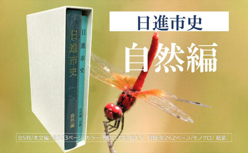 日進市史 自然編 愛知県 日進市 本 書籍 自然 資料 郷土史 郷土資料 2321976 - 愛知県日進市