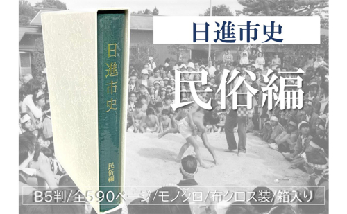 日進市史 民俗編 愛知県 日進市 本 書籍 民俗 資料 郷土史 郷土資料 2321977 - 愛知県日進市