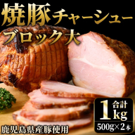 No.003 鹿児島県産の焼豚大ブロック＜計1kg(2本合計)＞国産 九州産 焼豚 叉焼 チャーシュー ラーメン 具材 お中元 お歳暮 ギフト 贈答 詰め合わせ 豚肉 タレ おかず おつまみ 人気【薩摩ファームブロスト】
