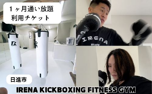 【1ヶ月通い放題】フィットネスジム利用権 チケット 利用券 キックボクシング ジム スポーツクラブ トレーニング 運動 日進市 愛知県 2321986 - 愛知県日進市