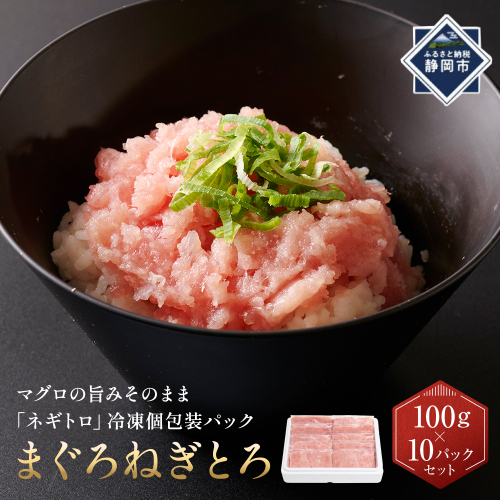 まぐろねぎとろ　100g×10パックセット 2321993 - 静岡県静岡市