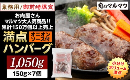 御前崎店舗限定商品 業務用 満点ハンバーグ 1050ｇ（150ｇ×7個） ボリューム満点 牛肉100％１番人気！！肉のプロが手がける！！累計150万個以上の売上 静岡県 ハンバーグ王国 お肉屋さんマルマツの大人気商品！！ 業務用 大容量 ランキング 家庭用 訳あり 御前崎店舗リニューアル記念限定商品 2321994 - 静岡県御前崎市