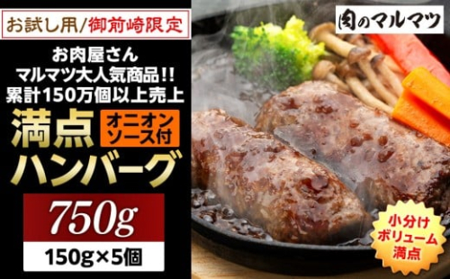 御前崎店舗限定商品 お試し用 満点ハンバーグ 750ｇ（150ｇ×5個） ボリューム満点 牛肉100％１番人気！！肉のプロが手がける！！累計150万個以上の売上 静岡県 ハンバーグ王国 お肉屋さんマルマツの大人気商品！！ 業務用 大容量 ランキング 家庭用 訳あり 御前崎店舗リニューアル記念限定商品 2321995 - 静岡県御前崎市