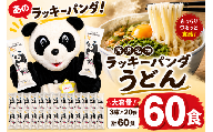 うどん ラッキーパンダうどん 60食セット (3束×20袋) | ラッキーパンダ らっきーぱんだ うどん 饂飩 乾麵 麺 麺類 国産 国内産小麦使用 あやひかり もっちり つるっこ 食品 ラッキーパンダ おすすめ 人気 ぎふとるうむ山畑 埼玉県 所沢市