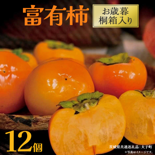 【 お歳暮 桐箱入り】富有柿 12個 【2025年12月上旬発送開始】(茨城県共通返礼品：大子町) 柿 かき カキ 果物 フルーツ 旬 季節限定 期間限定 贈答用 ギフト 贈り物 2322126 - 茨城県牛久市