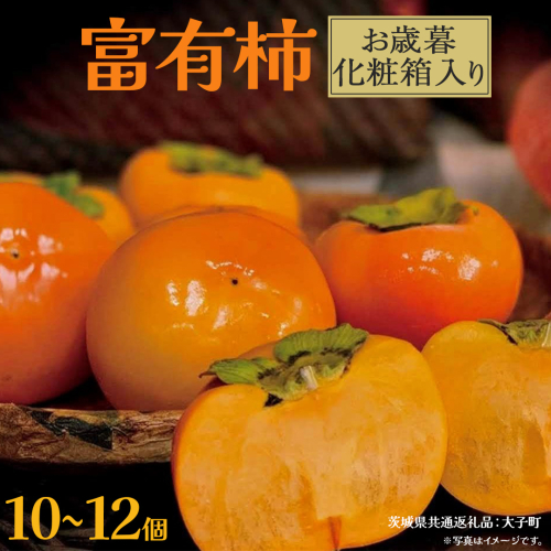 【 お歳暮 化粧箱入り 】富有柿 10～12個 【2025年12月上旬発送開始】(茨城県共通返礼品：大子町)	柿 かき カキ 果物 フルーツ 旬 季節限定 期間限定 贈答用 ギフト 贈り物 2322129 - 茨城県牛久市