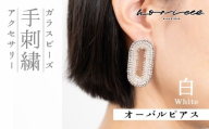 ピアス オーバル ビーズデザイン 選べるカラー 白 | ピアス 楕円 大ぶり ホワイト ビジュー アクセサリー ジュエリー 上品 装飾 レディース クリスマス 入学祝い 記念日 お祝い 誕生日 ギフト 作家 作品 手仕事 horieee 埼玉県 北本市