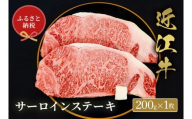 [和牛セレブ]近江牛サーロイン 200g × 1枚 [D-01706]