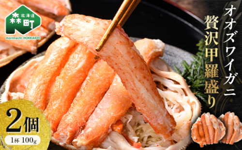 北海道産 オオズワイガニ贅沢甲羅盛り 100g×2個 かに カニ オオズワイガニ 冷凍 北海道 森町 海鮮 mr1-1076 2322176 - 北海道森町
