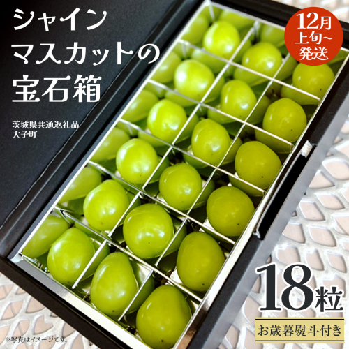 【 お歳暮 熨斗付き 】 シャインマスカット の宝石箱 18粒 【2025年12月上旬発送開始】(茨城県共通返礼品：大子町) ぶどう 葡萄 フルーツ 果物 贈答用 ギフト 贈り物 2322224 - 茨城県牛久市