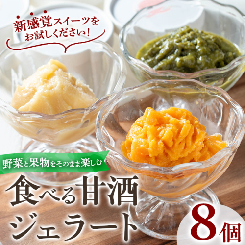 No.1310 野菜・果物の甘酒アラカルト(8個) あま酒 ノンアルコール 保存料不使用 無加糖 発酵食品 アイス 健康 米 にんじん とうもろこし 紅はるか かぼちゃ ジェラート【はまうえ果樹園】 2322252 - 鹿児島県日置市