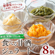 No.1310 野菜・果物の甘酒アラカルト(8個) あま酒 ノンアルコール 保存料不使用 無加糖 発酵食品 アイス 健康 米 にんじん とうもろこし 紅はるか かぼちゃ ジェラート[はまうえ果樹園]