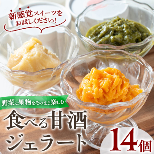 No.1311 野菜・果物の甘酒アラカルト(14個) あま酒 ノンアルコール 保存料不使用 無加糖 発酵食品 アイス 健康 米 にんじん とうもろこし 紅はるか かぼちゃ ジェラート【はまうえ果樹園】 2322253 - 鹿児島県日置市