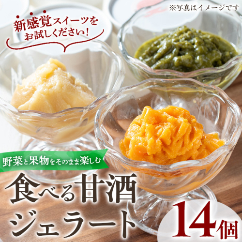 No.1311 野菜・果物の甘酒アラカルト(14個) あま酒 ノンアルコール 保存料不使用 無加糖 発酵食品 アイス 健康 米 にんじん とうもろこし 紅はるか かぼちゃ ジェラート【はまうえ果樹園】 2322253 - 鹿児島県日置市