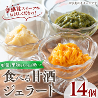 No.1311 野菜・果物の甘酒アラカルト(14個) あま酒 ノンアルコール 保存料不使用 無加糖 発酵食品 アイス 健康 米 にんじん とうもろこし 紅はるか かぼちゃ ジェラート【はまうえ果樹園】