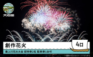 令和8年度 大石田まつり〜最上川花火大会〜 創造花火 mi-fwmux4