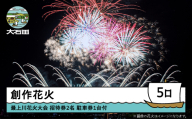令和8年度 大石田まつり〜最上川花火大会〜 創造花火 mi-fwmux5