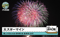 令和8年度 大石田まつり〜最上川花火大会〜 単発花火 大スターマイン mi-fwsdx