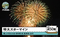 令和8年度 大石田まつり〜最上川花火大会〜 単発花火 特大スターマイン mi-fwstx