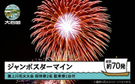 令和8年度 大石田まつり〜最上川花火大会〜 単発花火 ジャンボスターマイン mi-fwsjx