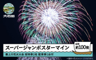 令和8年度 大石田まつり〜最上川花火大会〜 単発花火 スーパージャンボスターマイン mi-fwssx