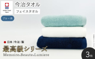 ＜最高級シリーズ＞ メモワール＆ボーテ＆リュミエール フェイスタオルセット(ブルー系・計3枚) 【m94-01-A】【マツイコーポレーション】